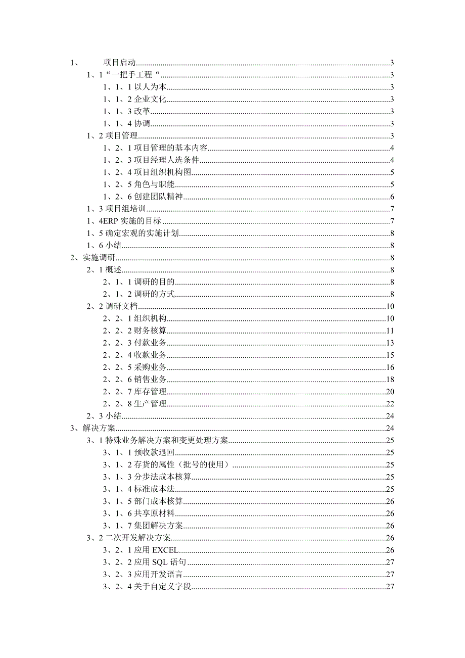 天心公司ERP标准实施方案（DOC37页）_第1页