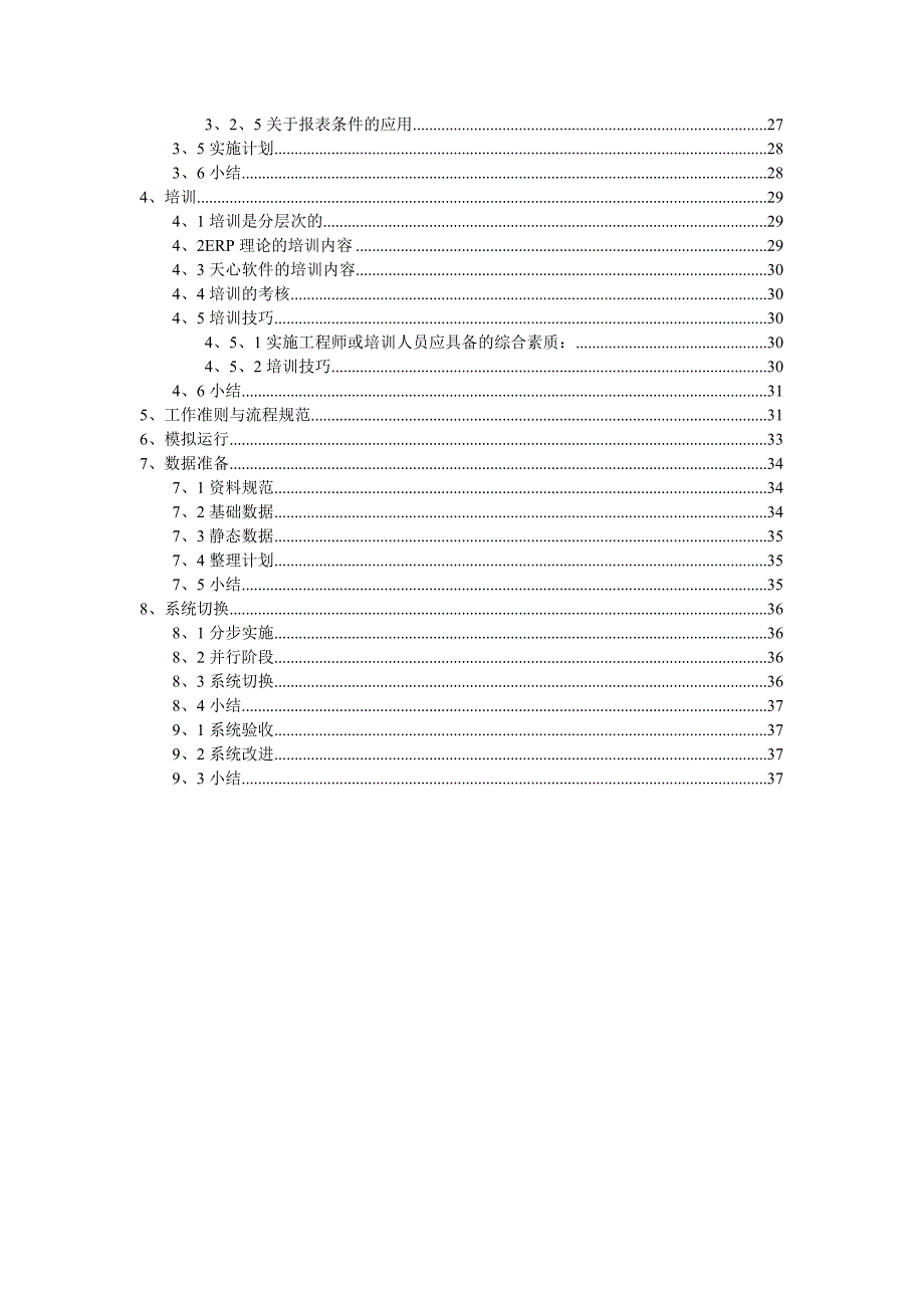 天心公司ERP标准实施方案（DOC37页）_第2页