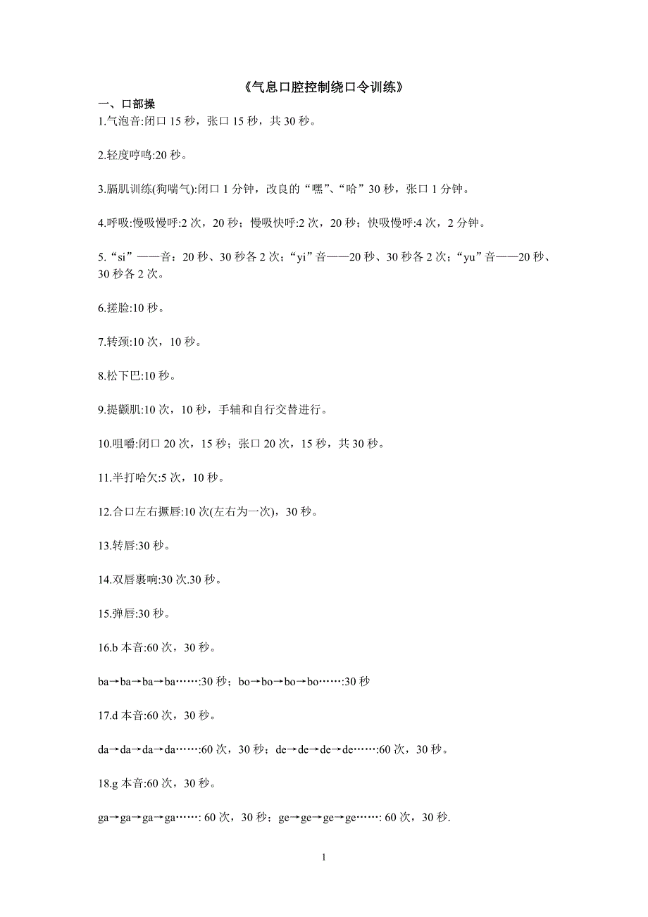 气息口腔控制绕口训练.doc_第1页