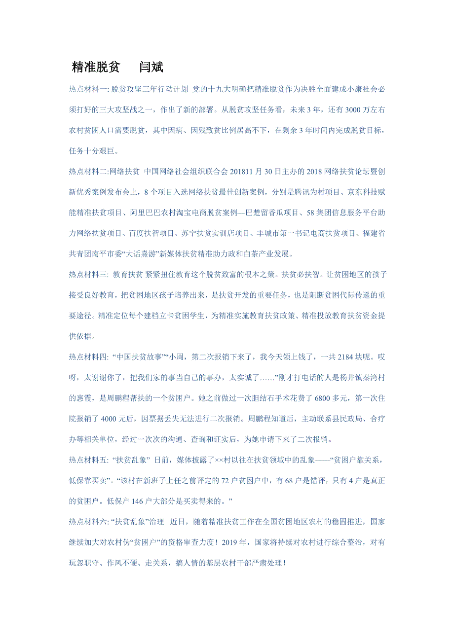 2019年中考道德与法治热点最新热点解读：精准脱贫.doc_第1页