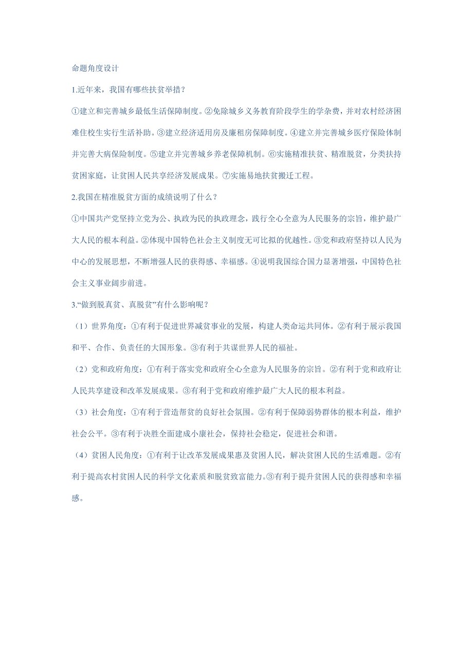 2019年中考道德与法治热点最新热点解读：精准脱贫.doc_第2页