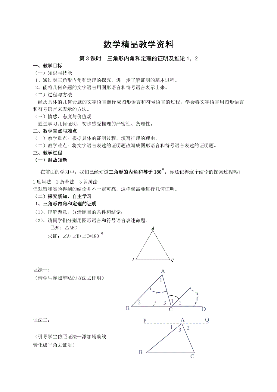 【精品】【沪科版】八年级上：13.2.3三角形内角和定理的证明及推论1、2教案_第1页