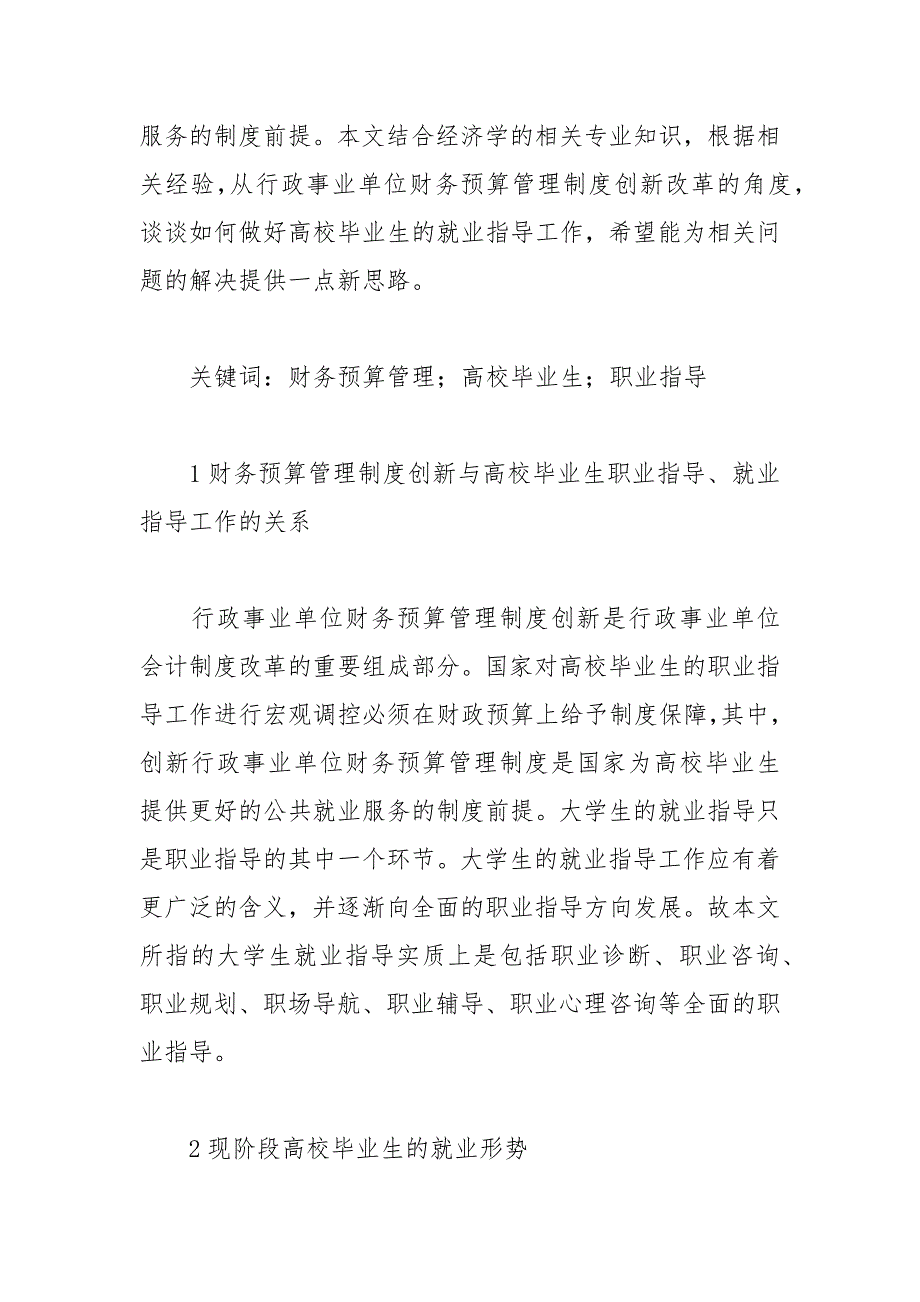 创新财务预算管理制度在大学生就业中的作用论文.docx_第2页