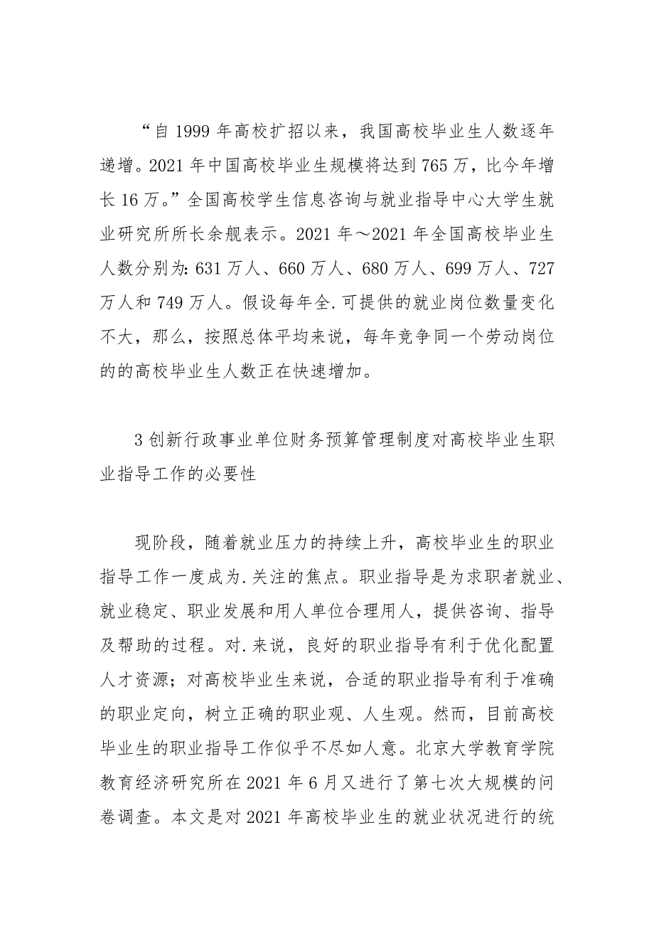 创新财务预算管理制度在大学生就业中的作用论文.docx_第3页