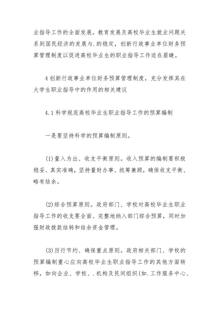 创新财务预算管理制度在大学生就业中的作用论文.docx_第5页