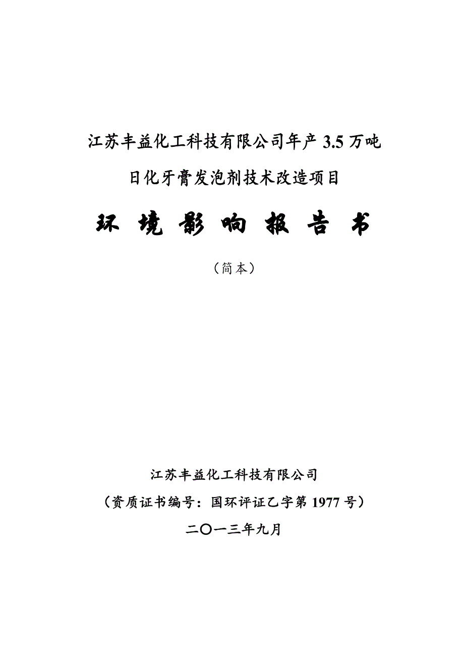 丰益化工科技有限公司年产3.5万吨日化牙膏发泡剂项目申请建设环境评估报告书.doc_第1页