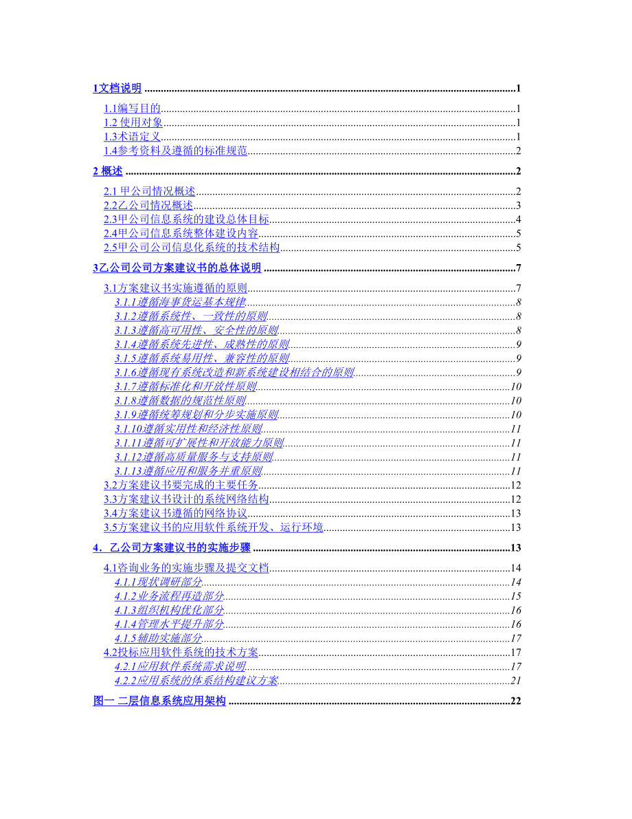 甲公司咨询及核心业务软件开发项目建议书()（天选打工人）.docx_第2页