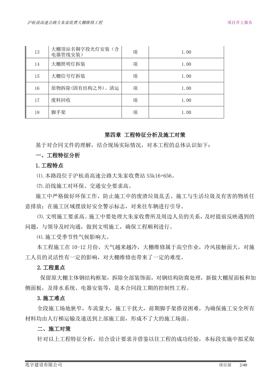 大朱家大棚维修施工方案_第2页