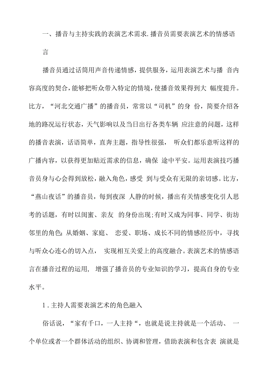 表演艺术在播音与主持中的实践探析.docx_第2页