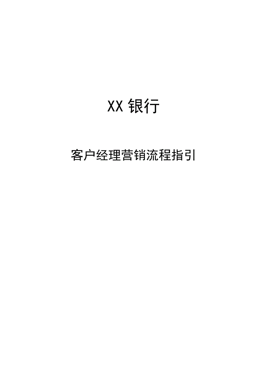 客户经理营销流程指引_第1页