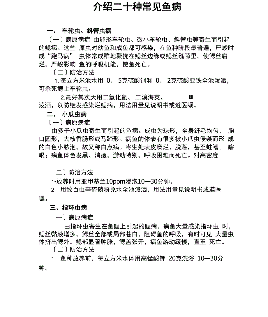 20种常见鱼病防治(水产养殖)_第1页