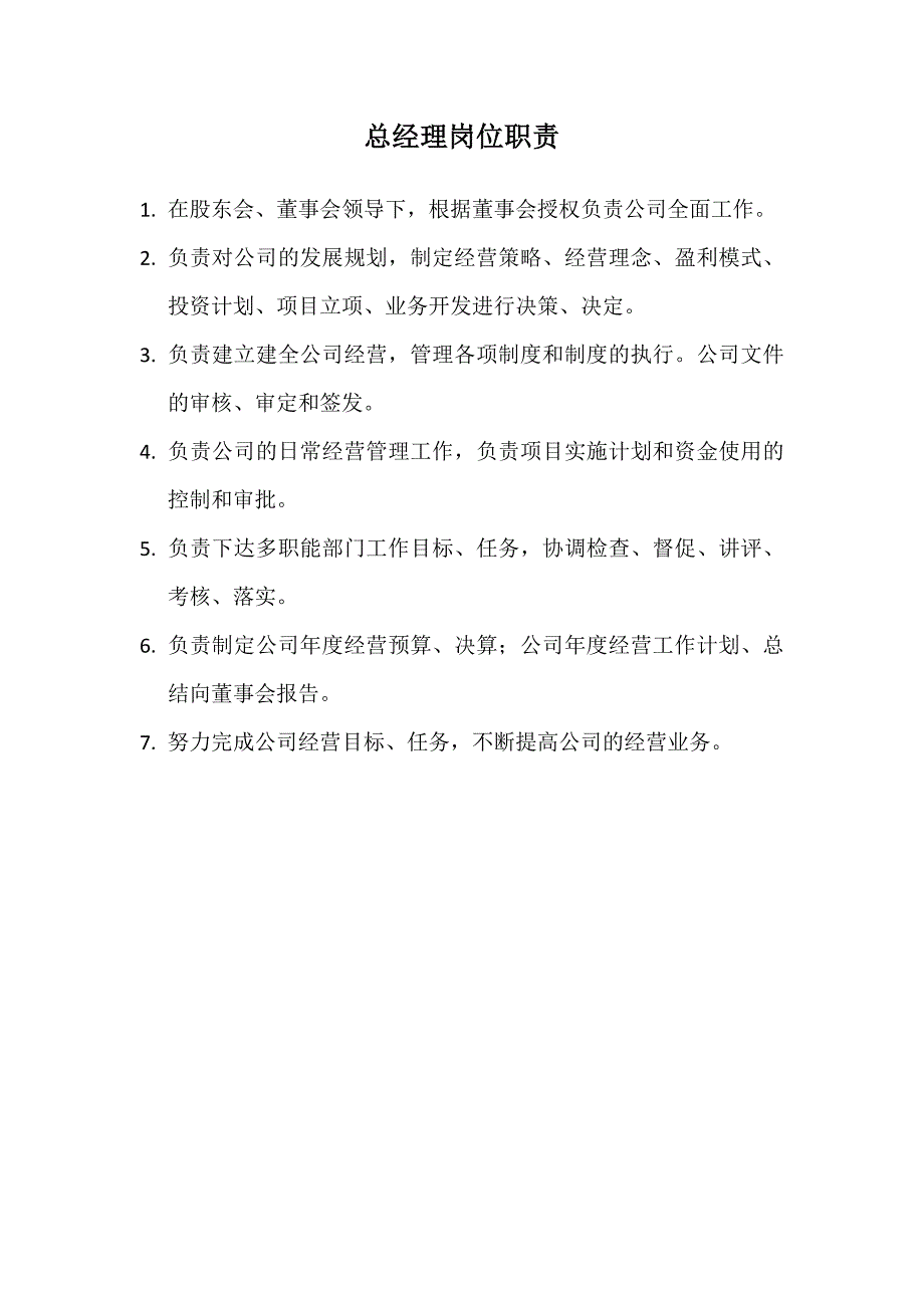 总经理部门岗位职责_第1页