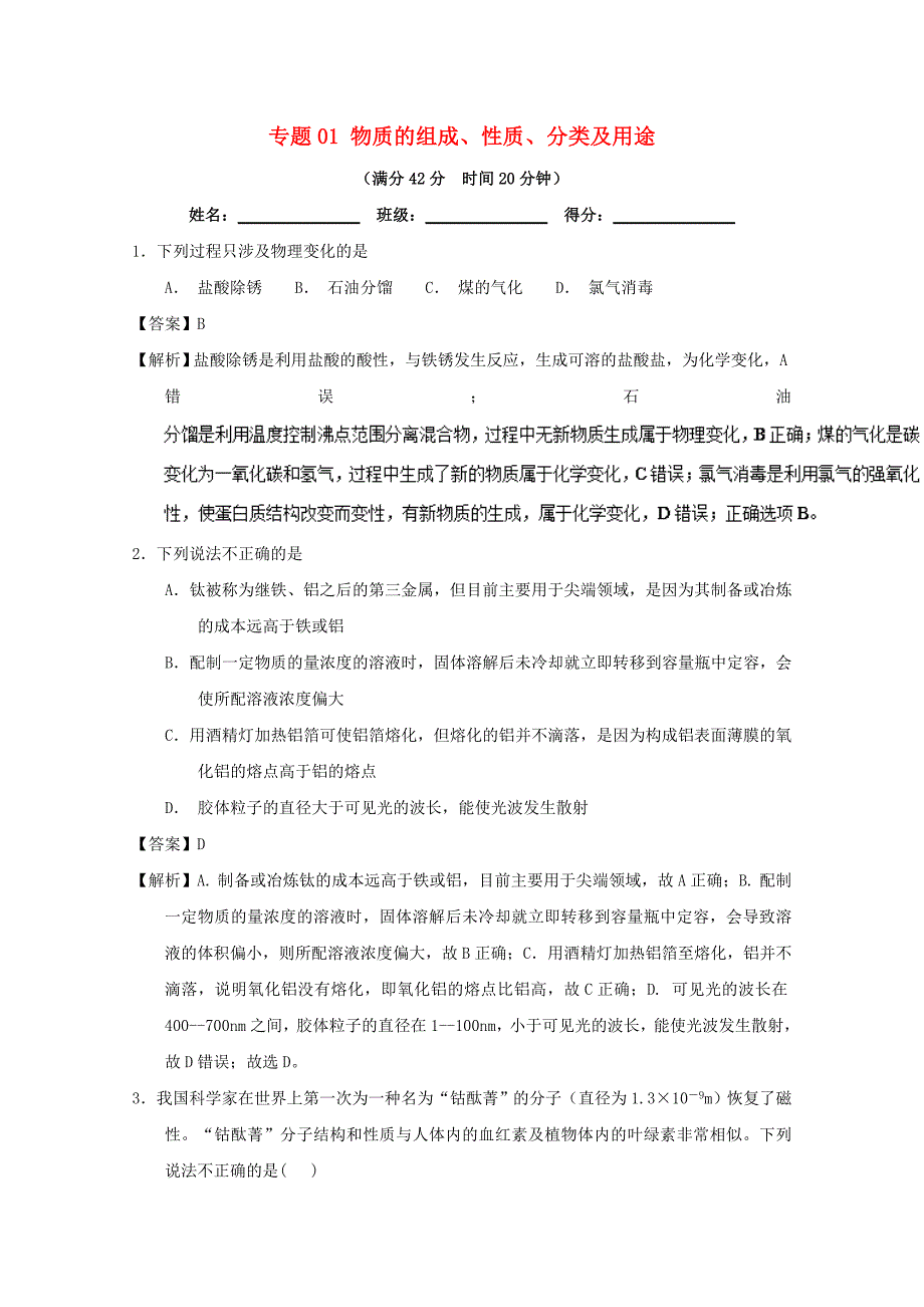 2019年高考化学 备考百强校小题精练系列 专题01 物质的组成、性质、分类及用途.doc_第1页