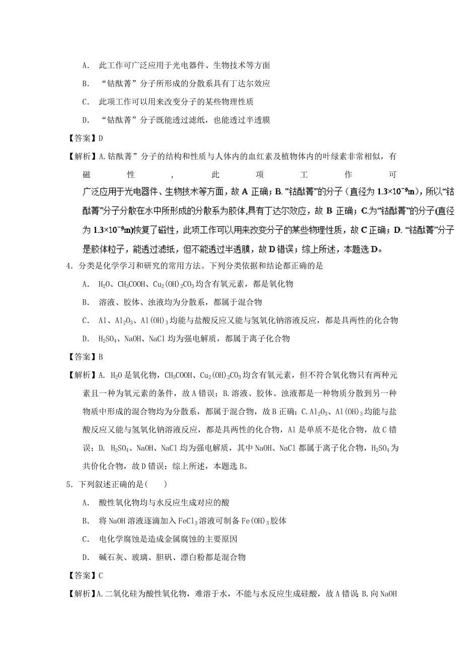 2019年高考化学 备考百强校小题精练系列 专题01 物质的组成、性质、分类及用途.doc_第2页