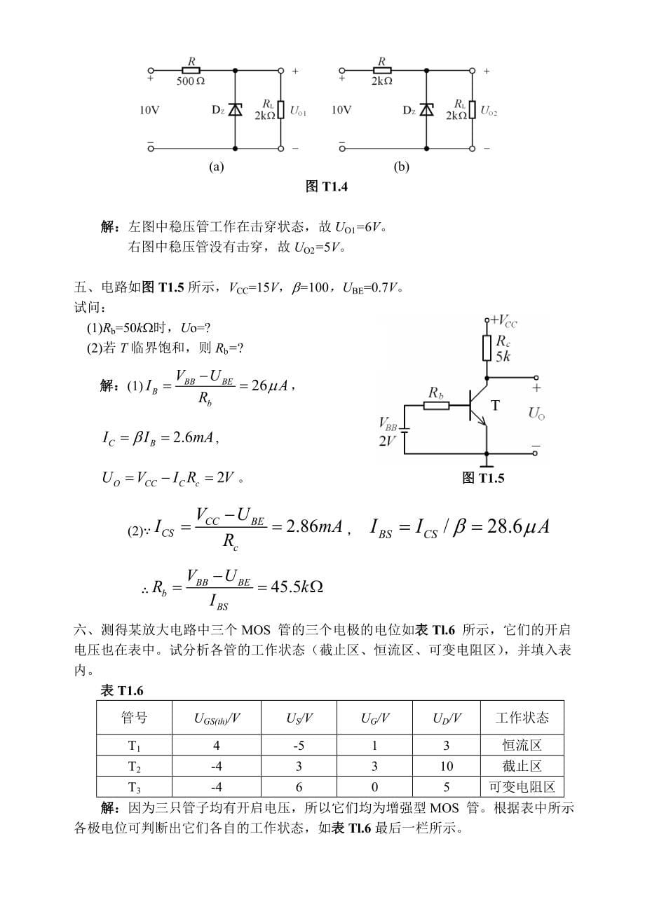 模拟电路(童诗白、华成英第四版)习题解答_第5页