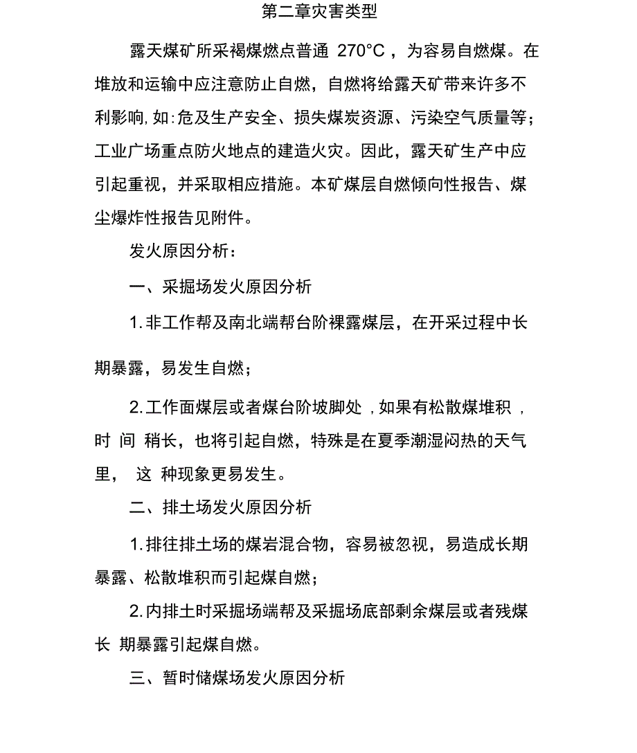 露天煤矿防灭火措施_第3页