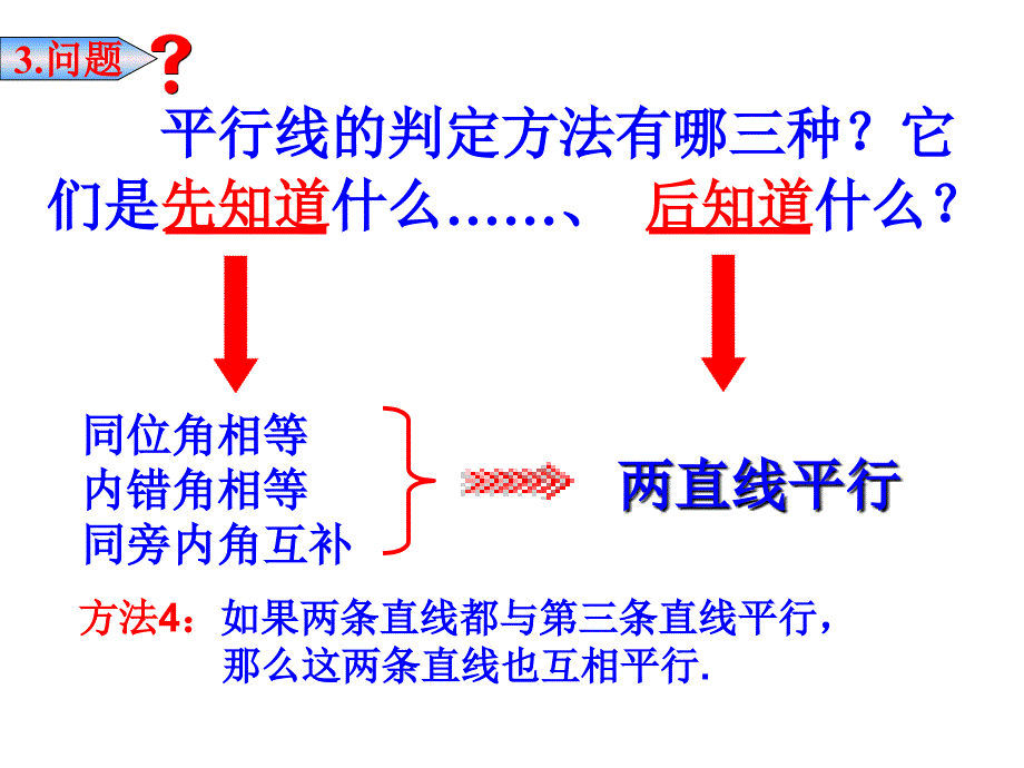 531平行线的性质（1）_第4页