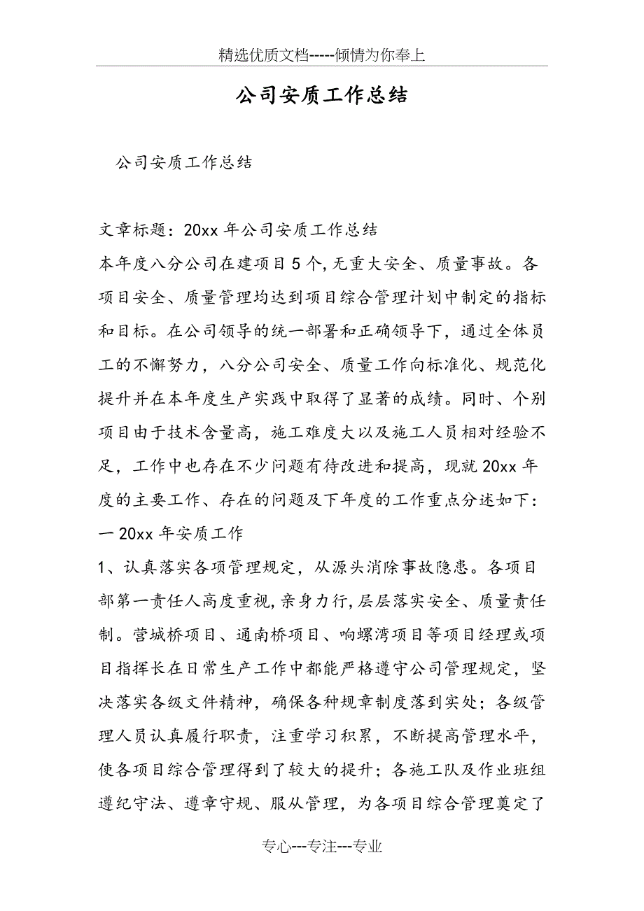 公司安质工作总结_第1页