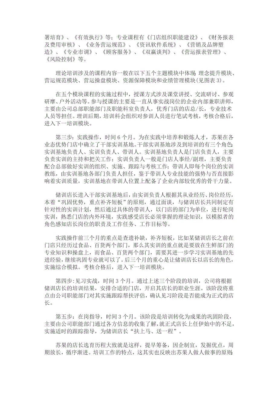 苏果五步炼成法选育超市店长.doc_第3页
