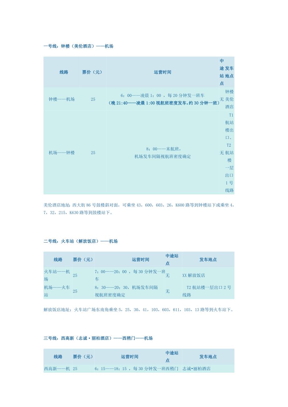 西安咸阳国际机场大巴时刻表_第1页