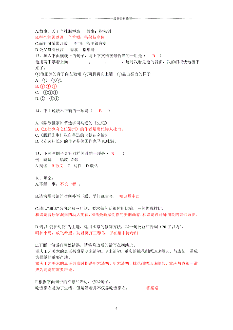 小学语文教师专业考试试题及答案(精编版)精编版_第4页