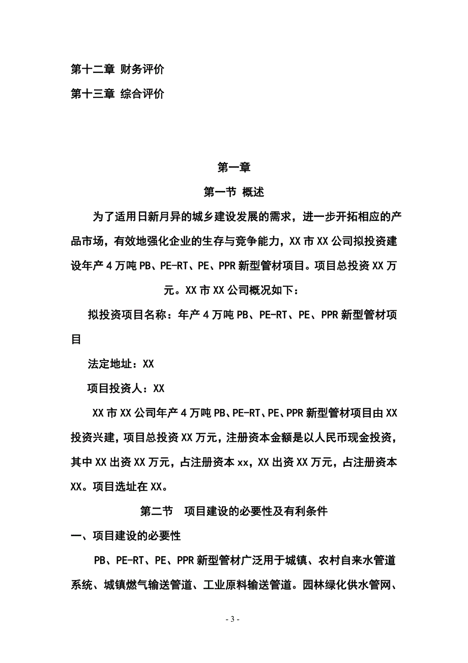 年产4万吨PB、PE-RT、PE、PPR新型管材项目可行性研究报告书.doc_第3页