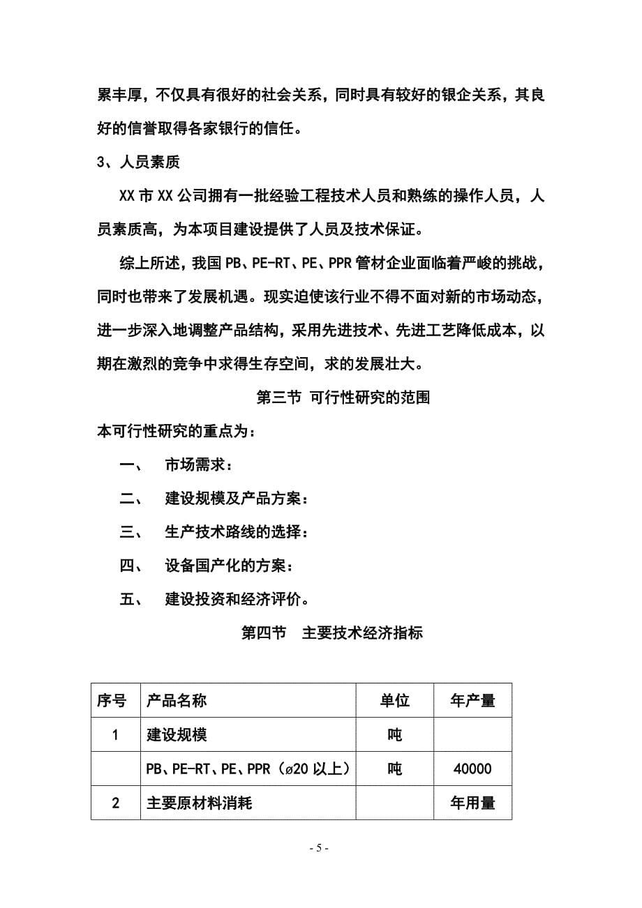 年产4万吨PB、PE-RT、PE、PPR新型管材项目可行性研究报告书.doc_第5页