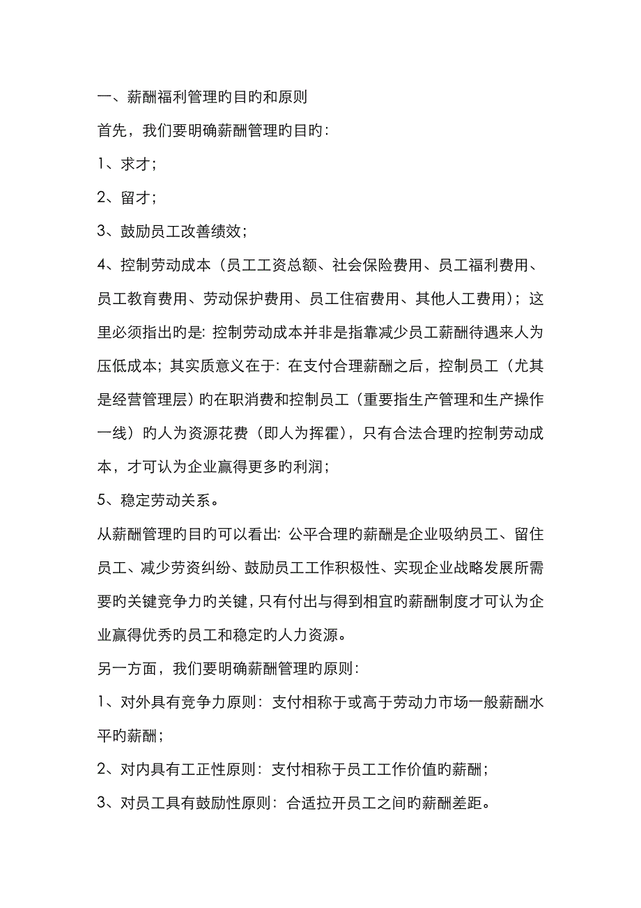 薪酬福利管理的目标与原则_第1页