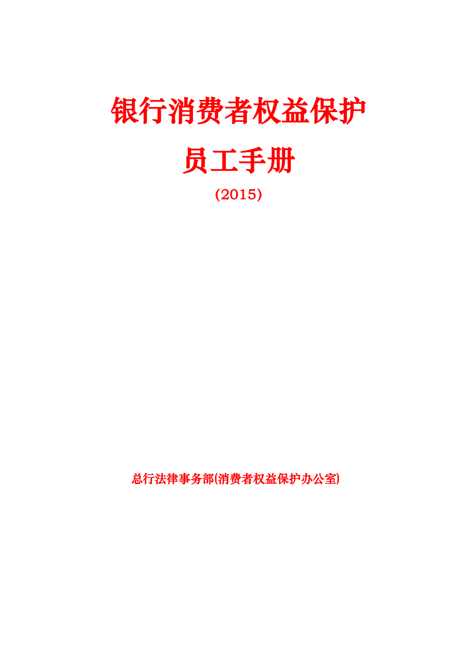 银行消费者权益保护员工手册2015版_第1页