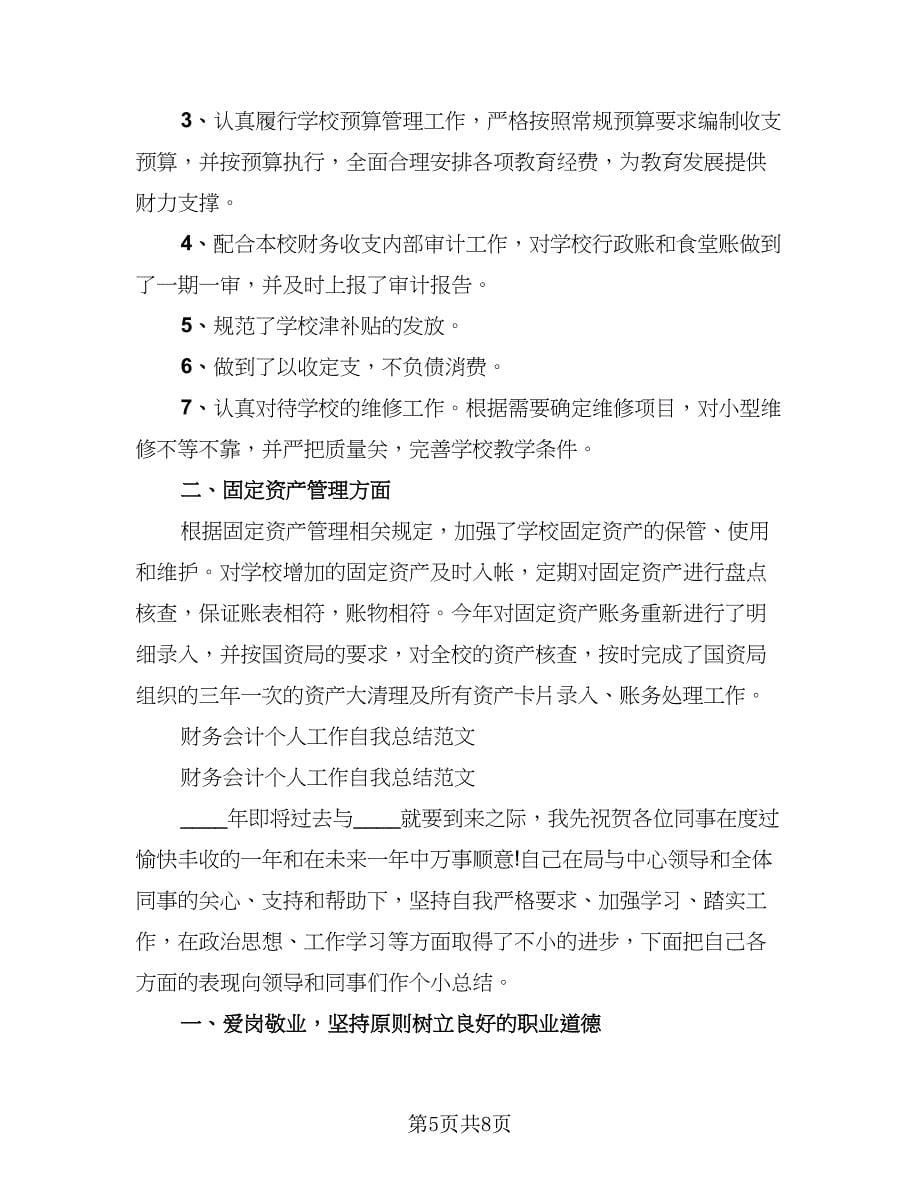 学校财务个人工作总结标准范文（三篇）.doc_第5页