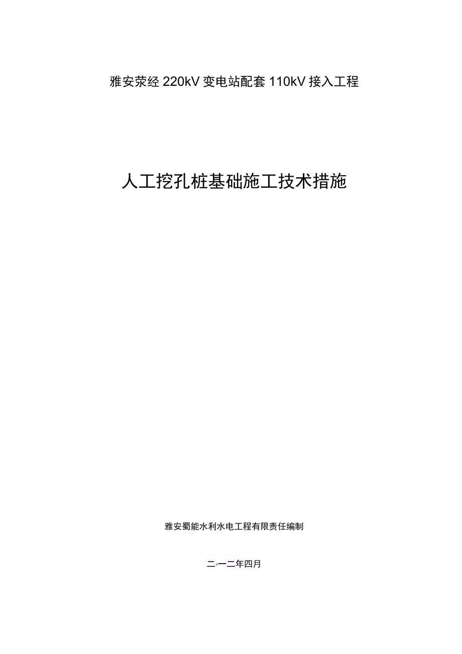 电力工程人工挖孔桩施工方案_第1页