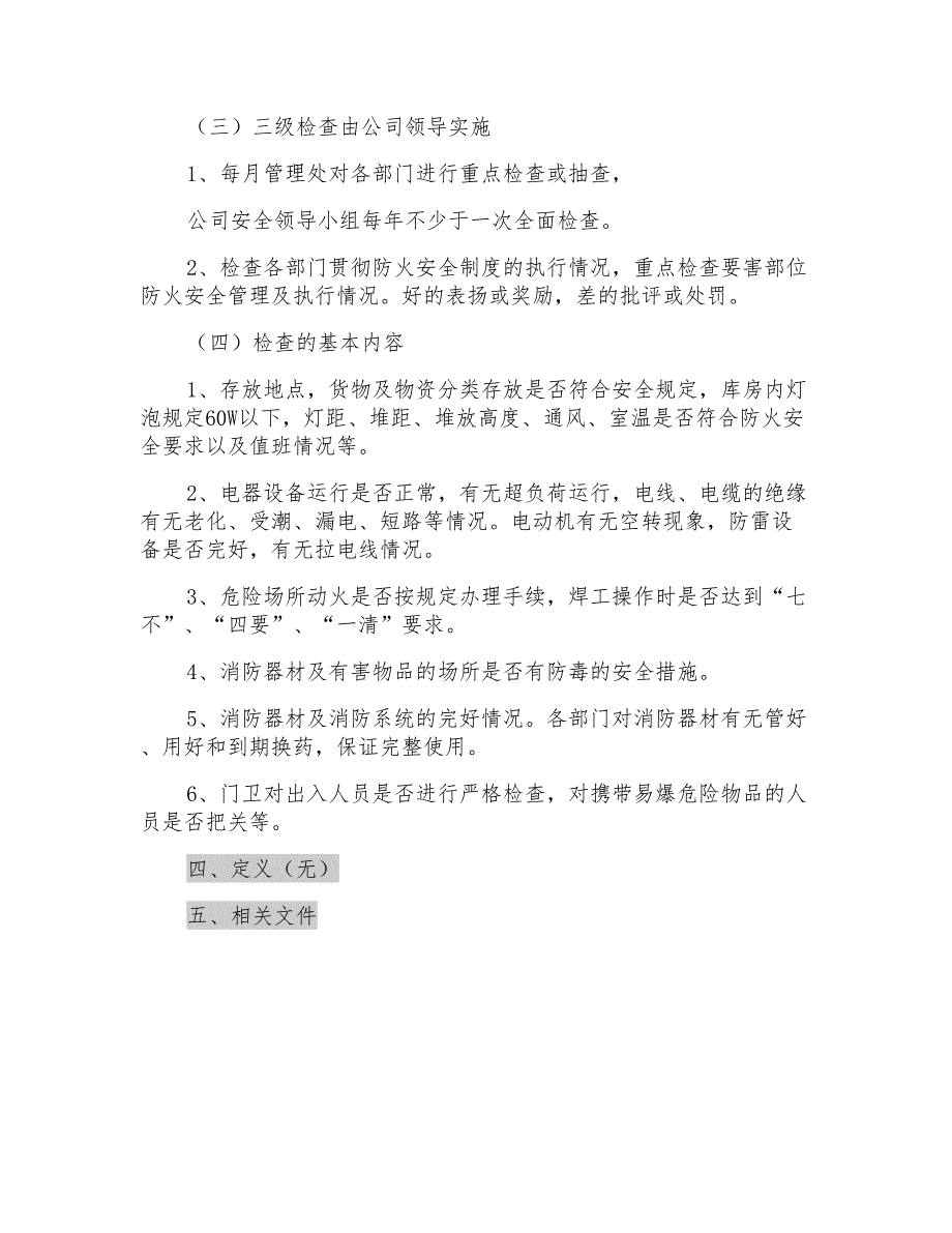 企业防火安全“三级”检查制度_第2页