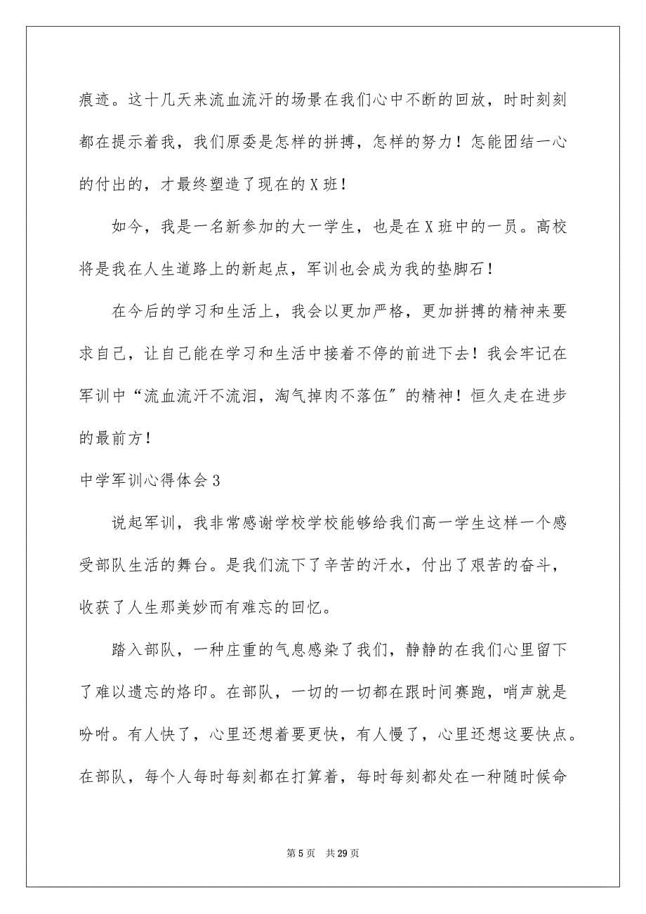 2023年高中军训心得体会180范文.docx_第5页