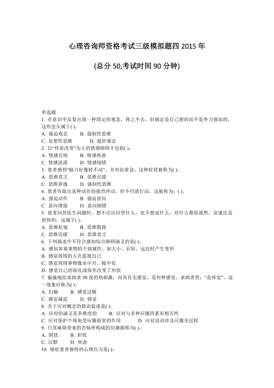 心理咨询师资格考试三级模拟题四2015年_第1页