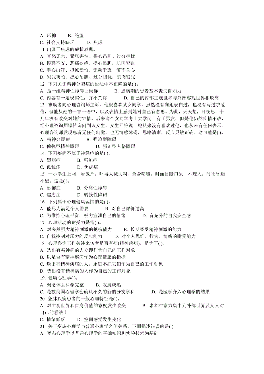 心理咨询师资格考试三级模拟题四2015年_第2页