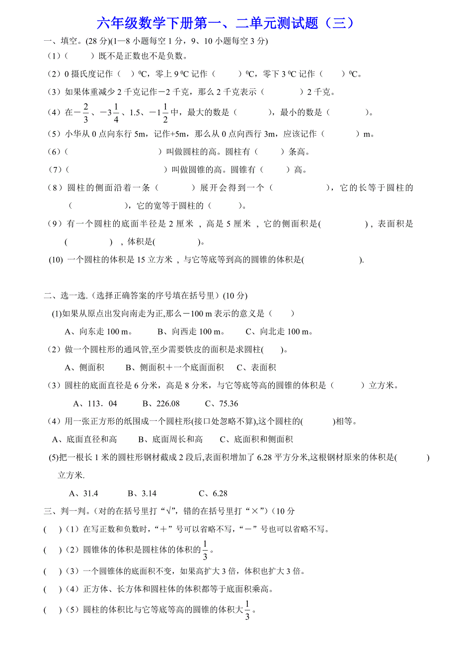 六年级数学下册第一、二单元测试题(三)负数_圆柱与圆锥专题.doc_第1页