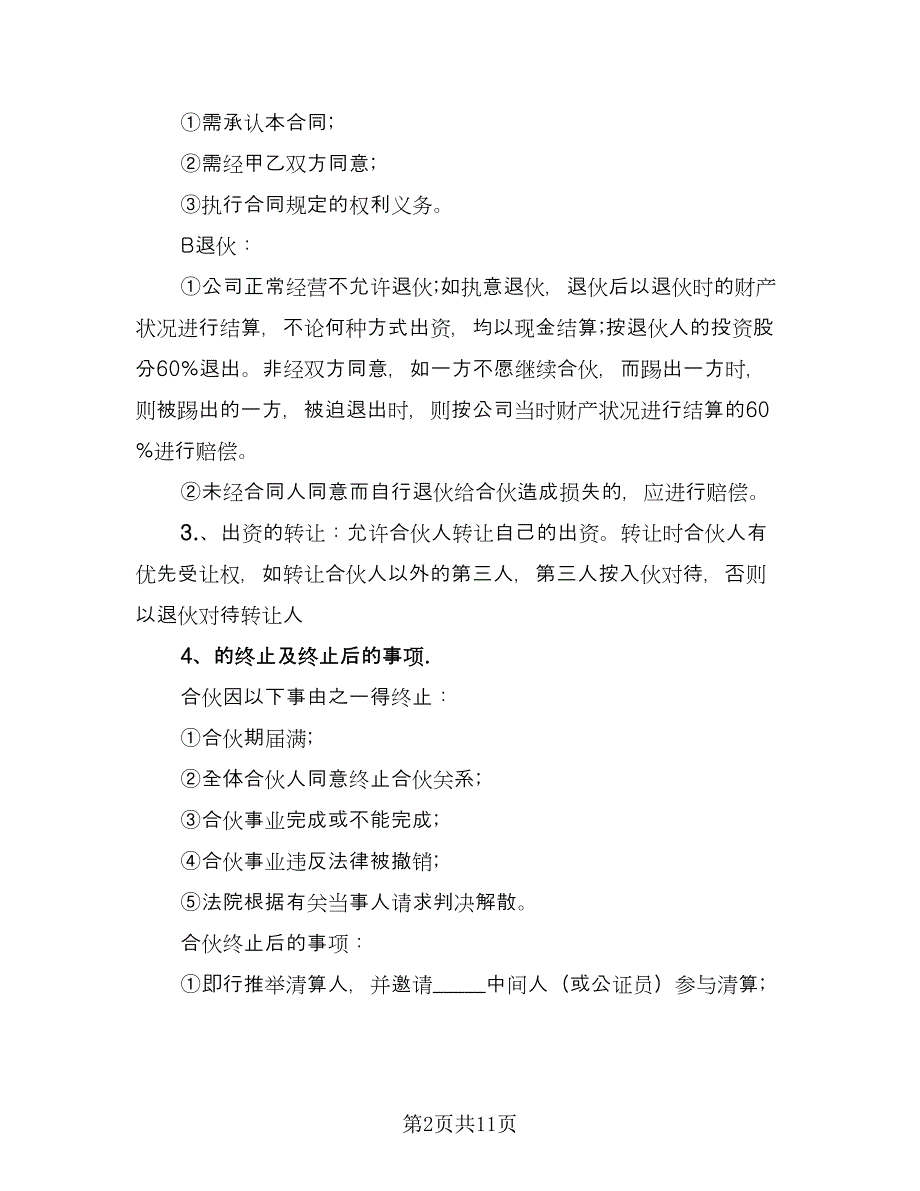 建股份合作制企业发起人协议书官方版（3篇）.doc_第2页