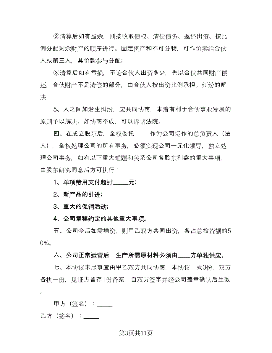 建股份合作制企业发起人协议书官方版（3篇）.doc_第3页