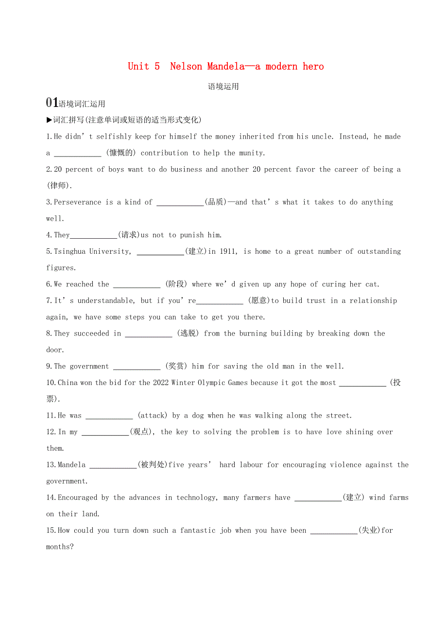 2020版高考英语大一轮复习 Unit 5 Nelson Mandela-a modern hero语境运用 新人教版必修1.doc_第1页