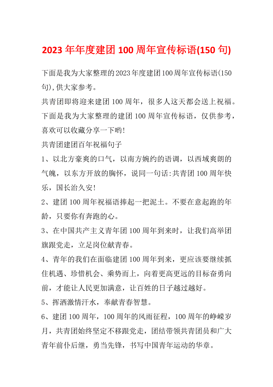 2023年年度建团100周年宣传标语(150句)_第1页