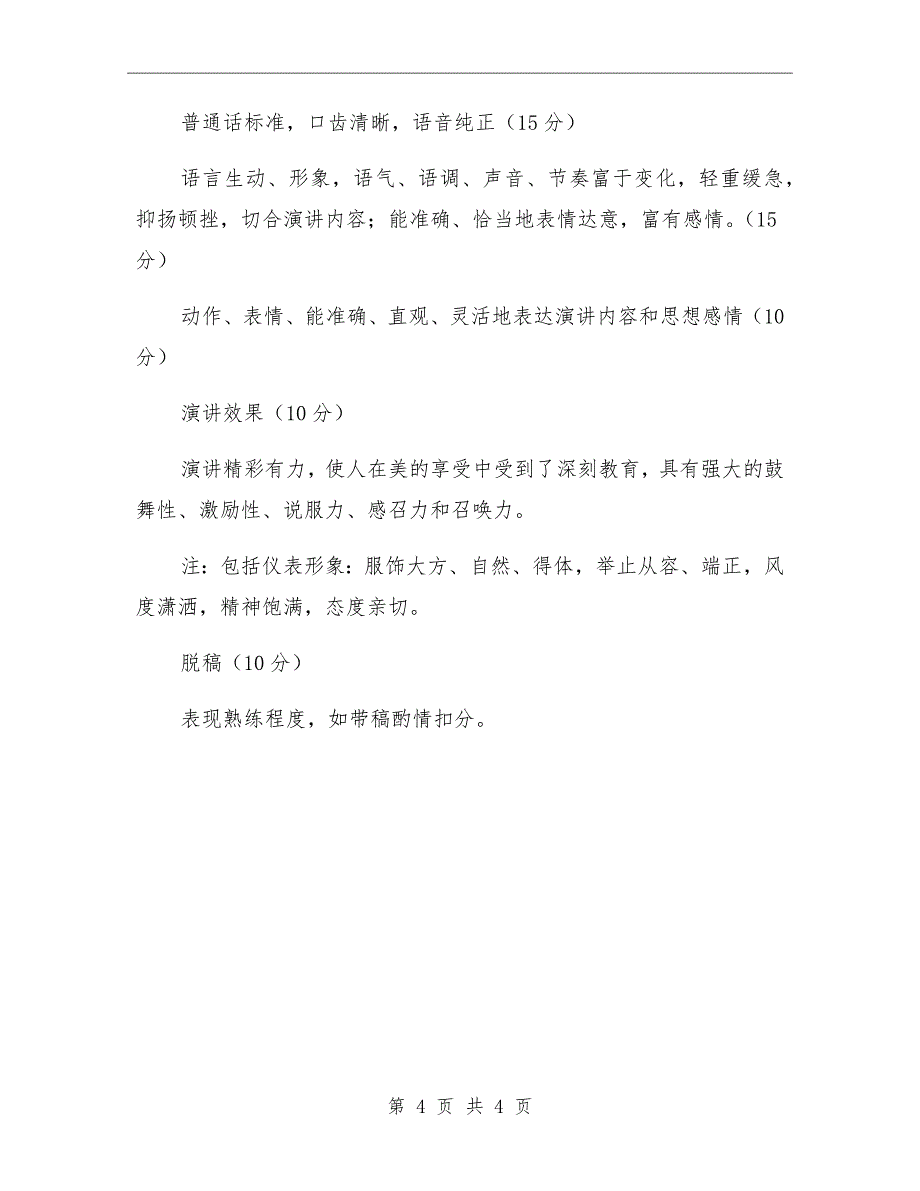 中学“和谐滨海”演讲比赛评分细则_第4页