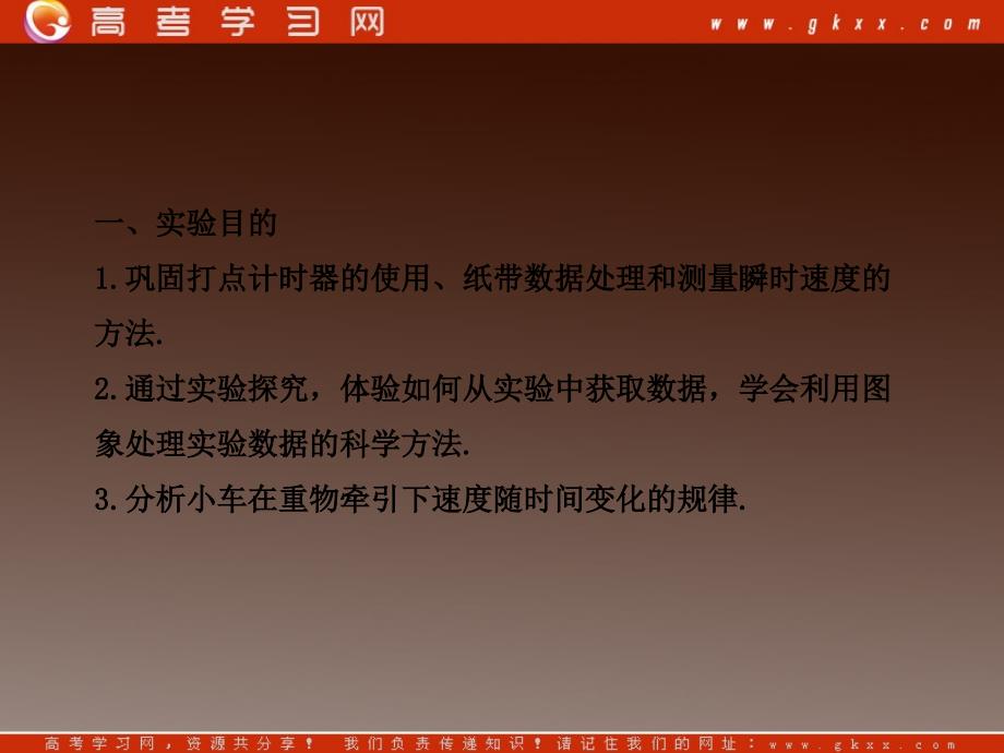 高中物理课时讲练通配套课件：2.1《实验：探究小车速度随时间变化的规律》（）ppt_第3页