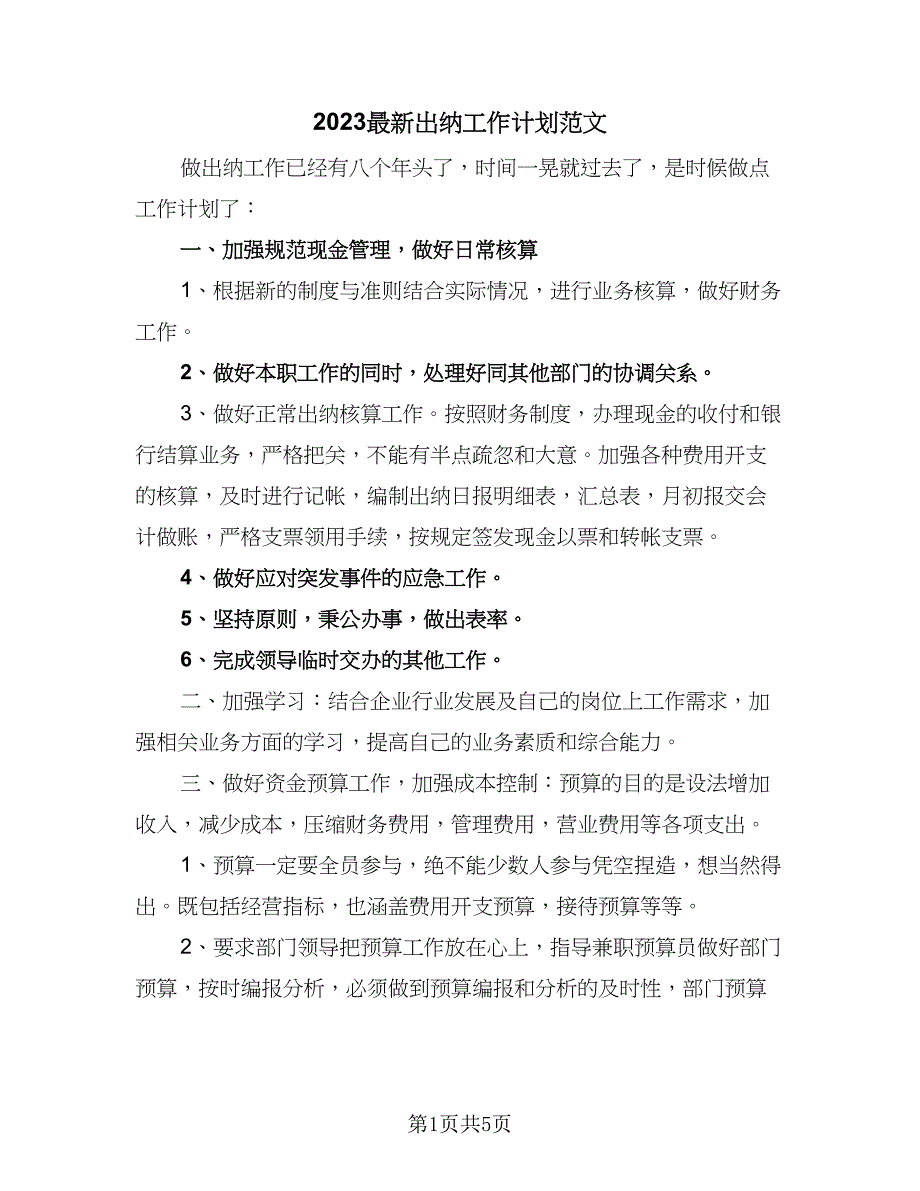 2023最新出纳工作计划范文（四篇）.doc_第1页