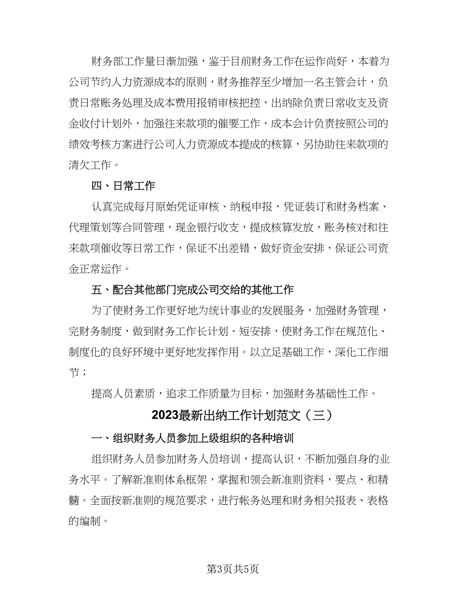 2023最新出纳工作计划范文（四篇）.doc_第3页