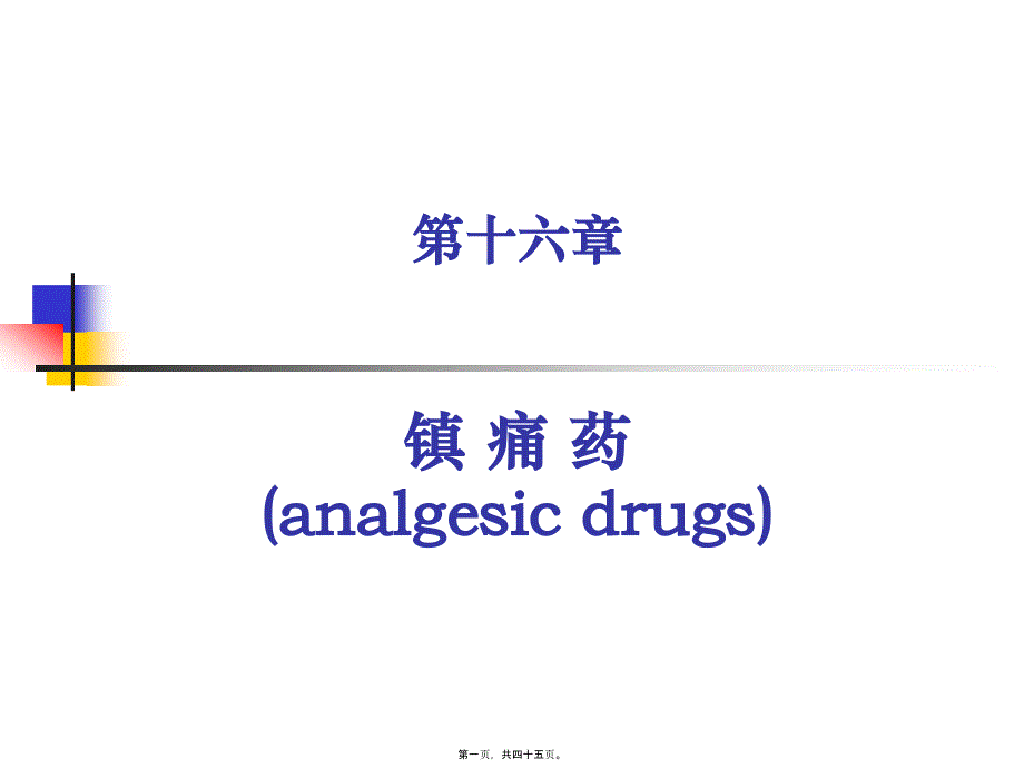 医学专题—第16讲--镇痛药3570_第1页