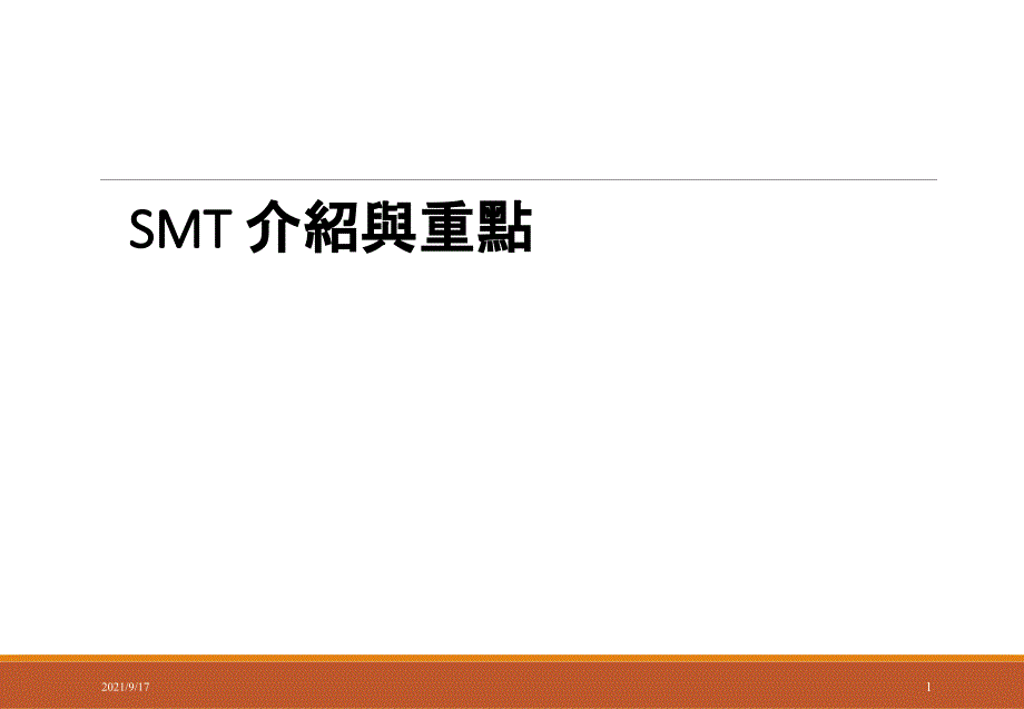 SMT_介绍与重点（PPT32页)_第1页