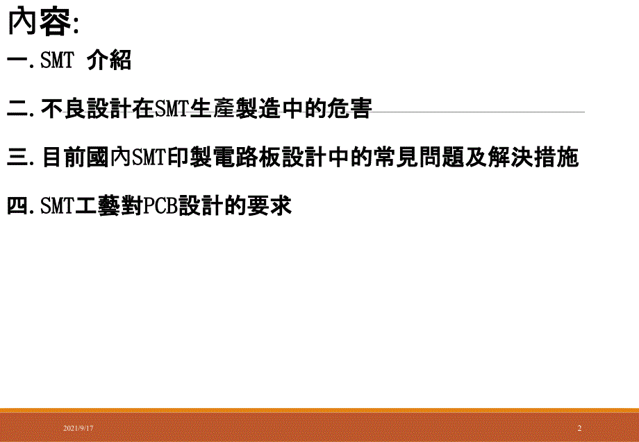 SMT_介绍与重点（PPT32页)_第2页