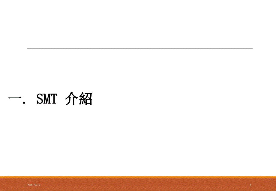 SMT_介绍与重点（PPT32页)_第3页