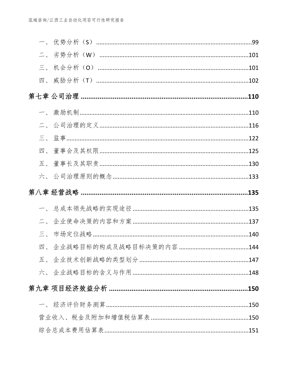 江西工业自动化项目可行性研究报告_模板_第4页