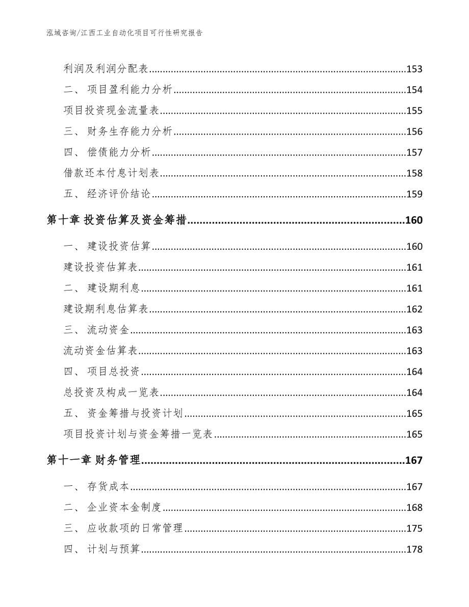 江西工业自动化项目可行性研究报告_模板_第5页